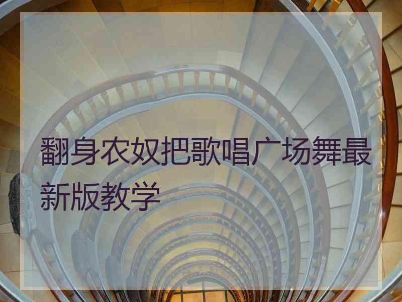 翻身农奴把歌唱广场舞最新版教学