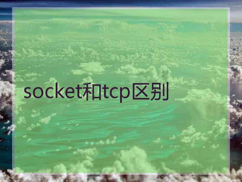 socket和tcp区别