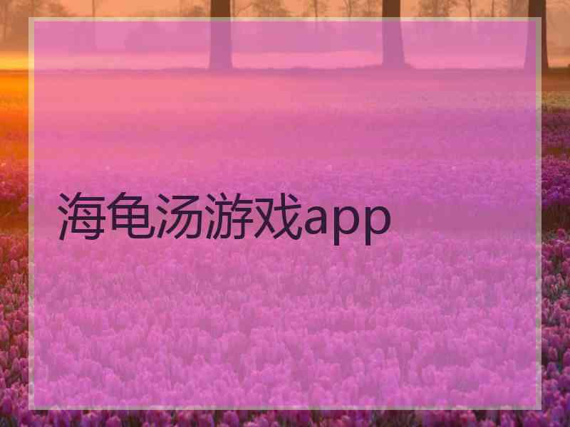 海龟汤游戏app