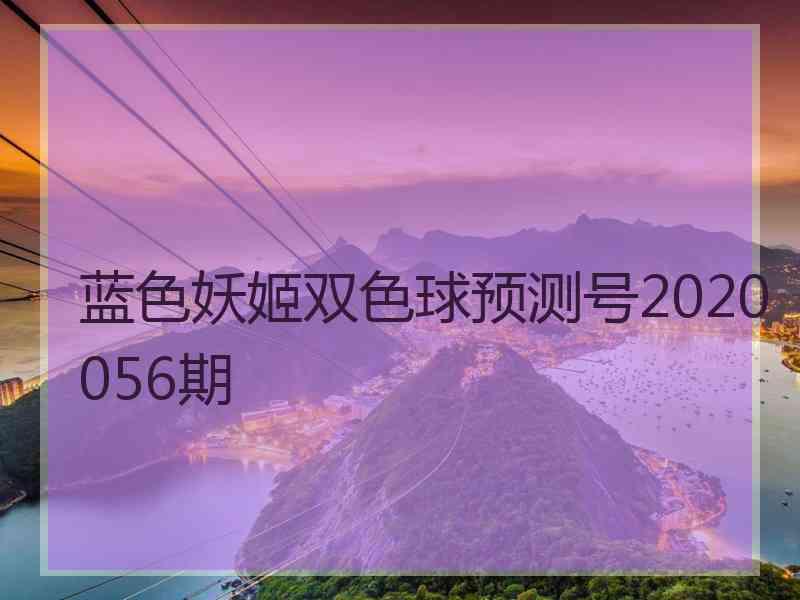 蓝色妖姬双色球预测号2020056期