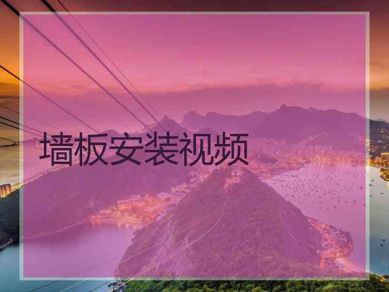 墙板安装视频