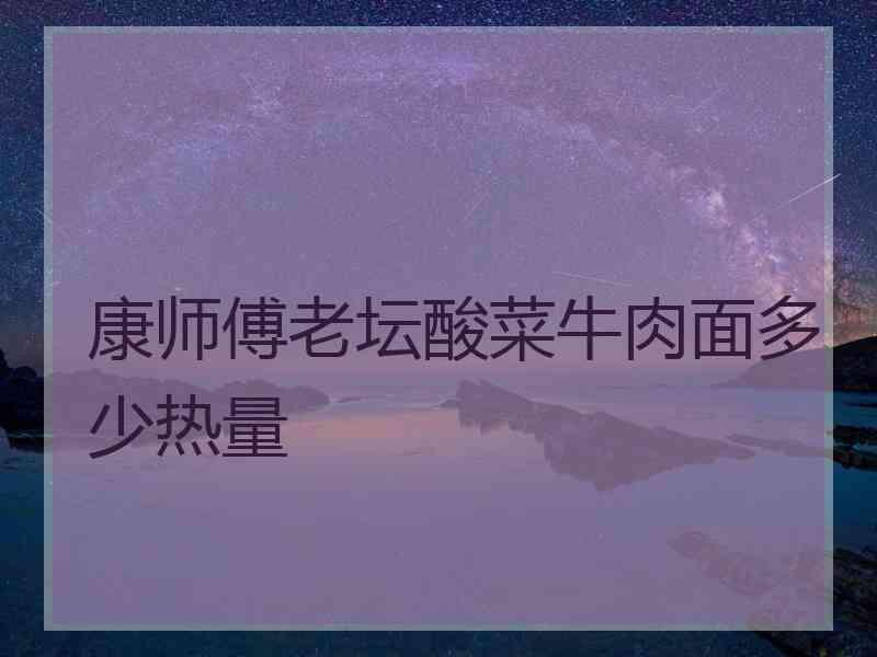 康师傅老坛酸菜牛肉面多少热量