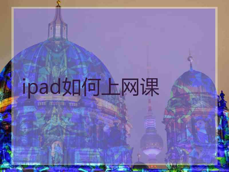 ipad如何上网课