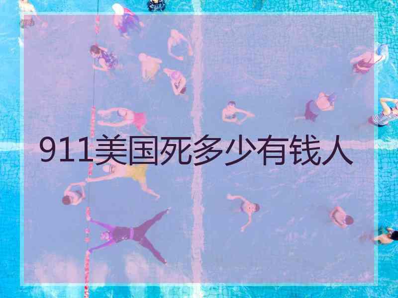 911美国死多少有钱人
