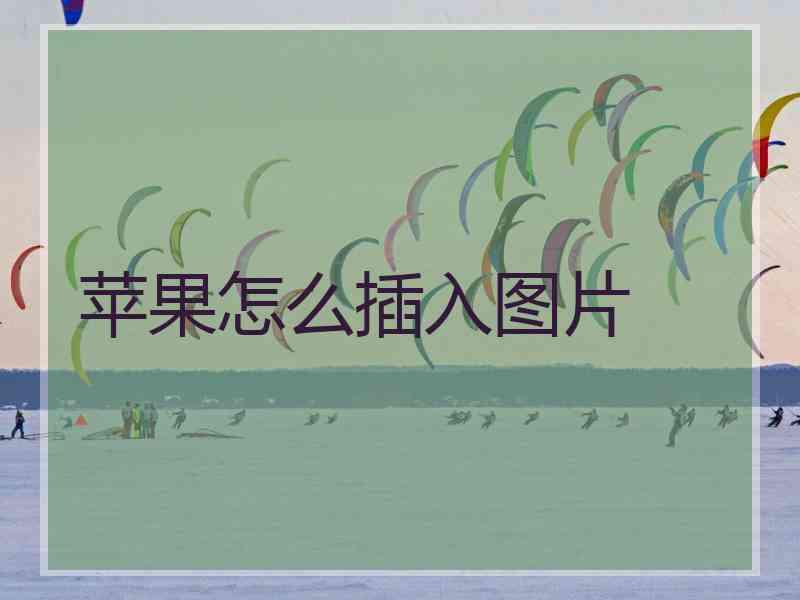苹果怎么插入图片