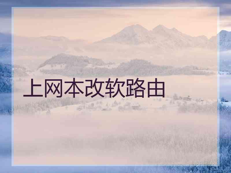 上网本改软路由