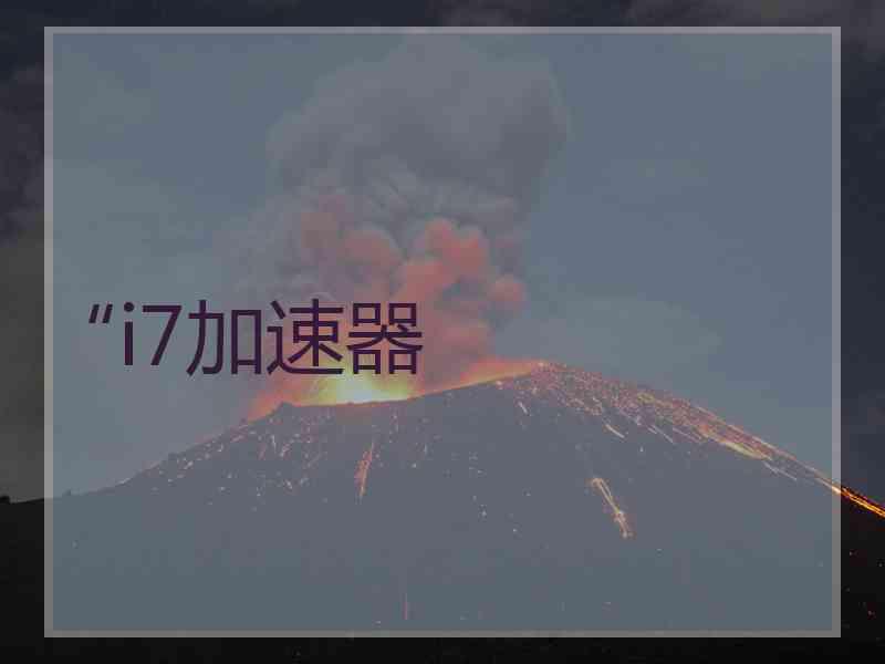 “i7加速器