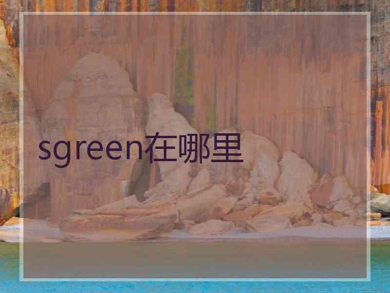 sgreen在哪里
