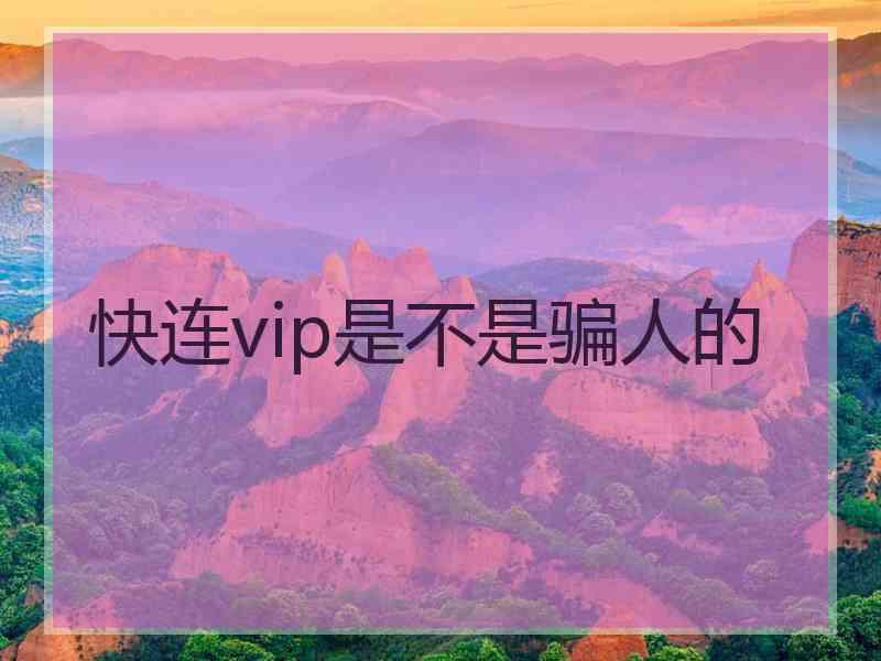 快连vip是不是骗人的