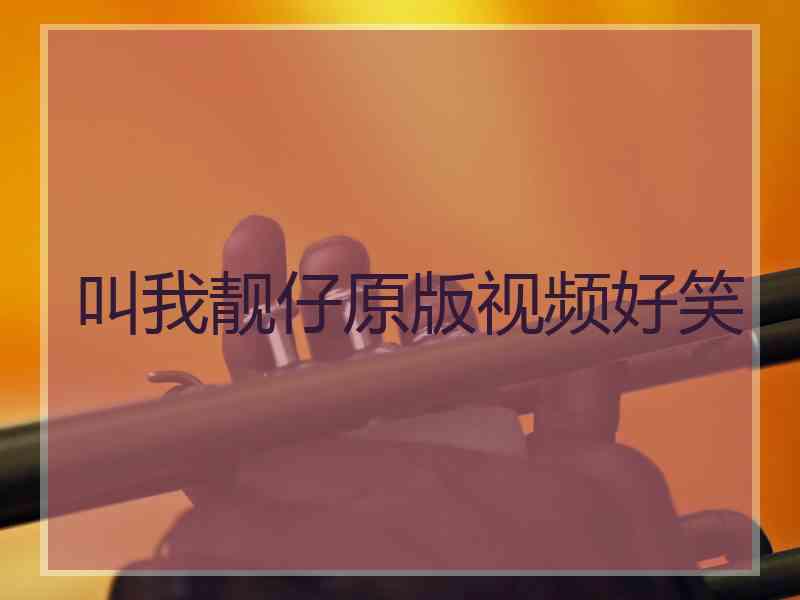 叫我靓仔原版视频好笑