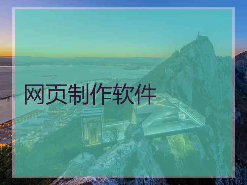网页制作软件
