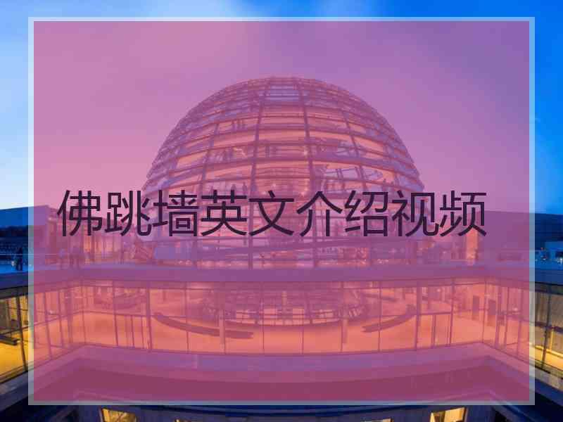 佛跳墙英文介绍视频