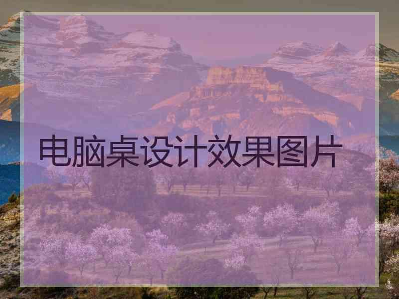 电脑桌设计效果图片
