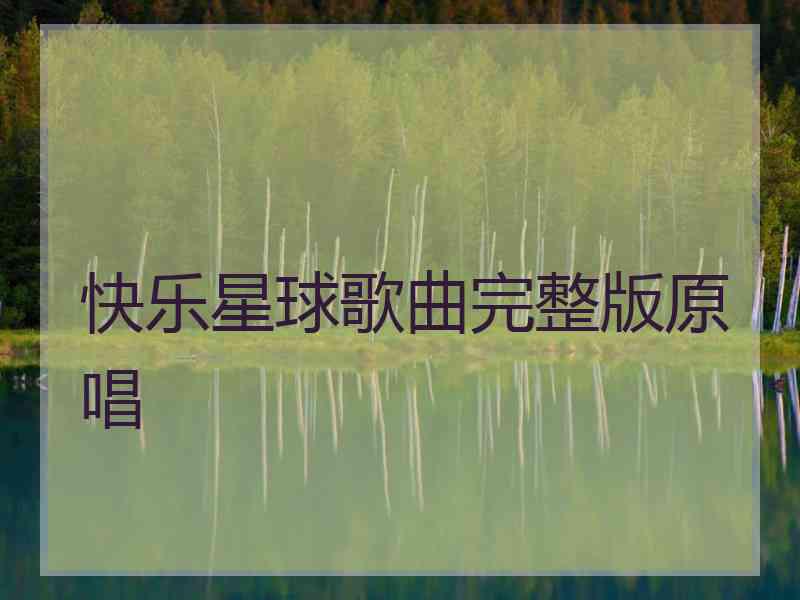 快乐星球歌曲完整版原唱