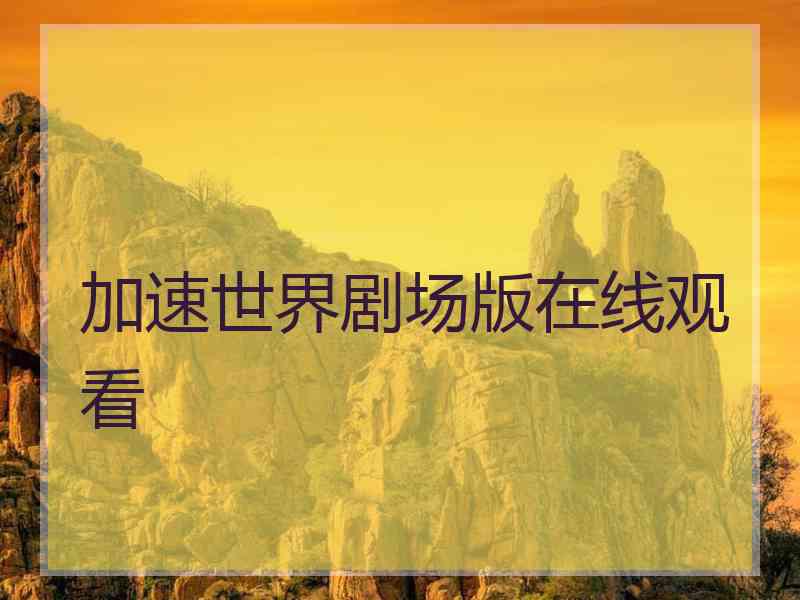 加速世界剧场版在线观看
