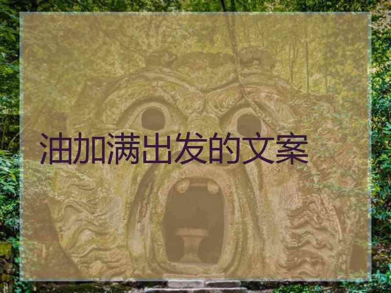 油加满出发的文案