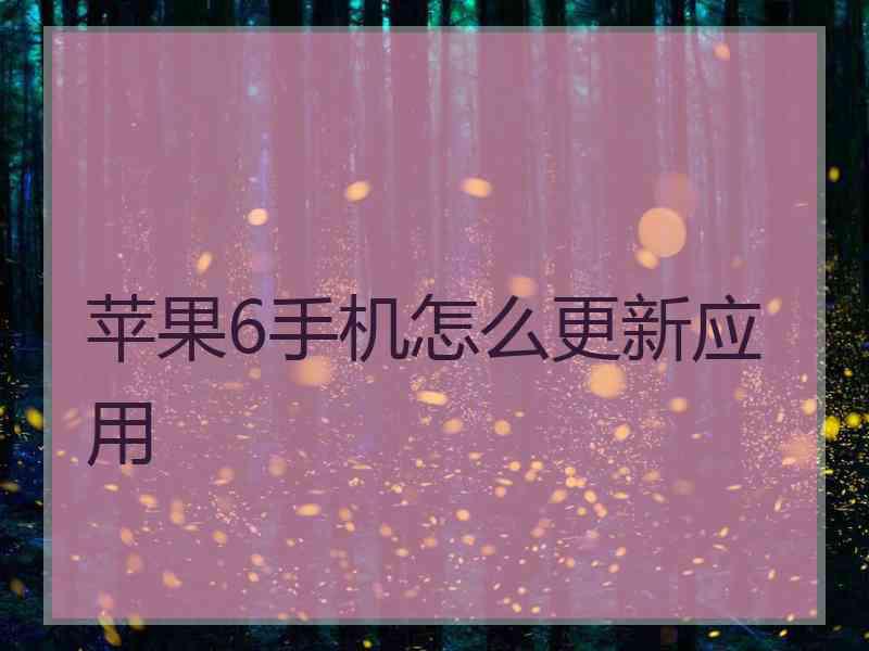 苹果6手机怎么更新应用