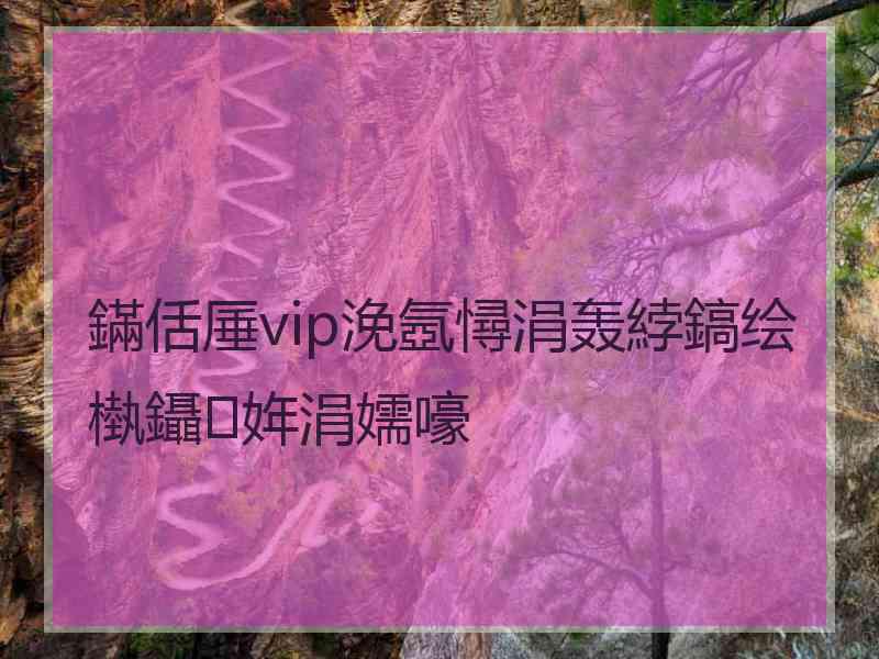 鏋佸厜vip浼氬憳涓轰綍鎬绘槸鑷姩涓嬬嚎