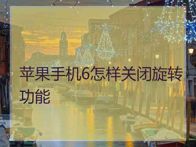 苹果手机6怎样关闭旋转功能