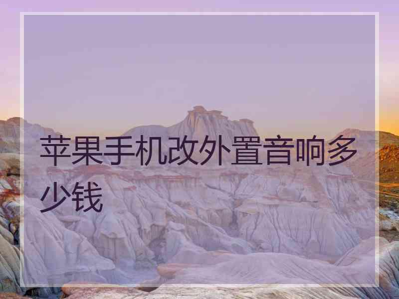 苹果手机改外置音响多少钱
