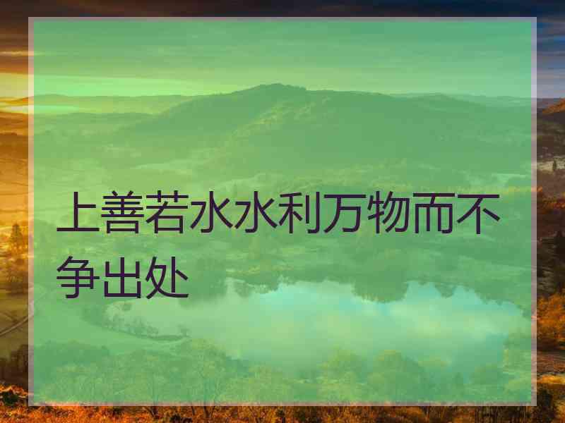 上善若水水利万物而不争出处