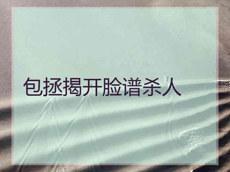 包拯揭开脸谱杀人