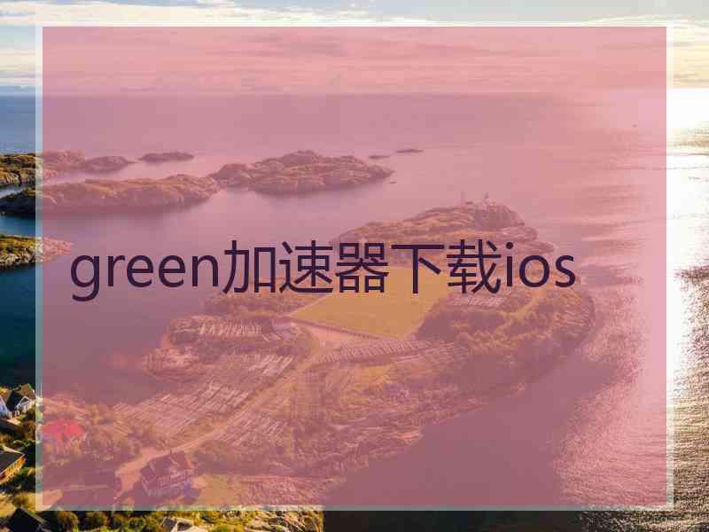 green加速器下载ios