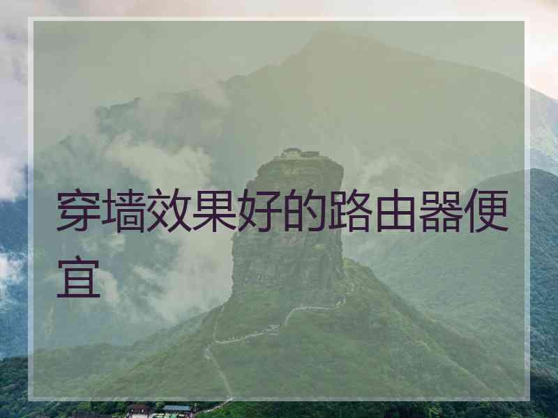 穿墙效果好的路由器便宜