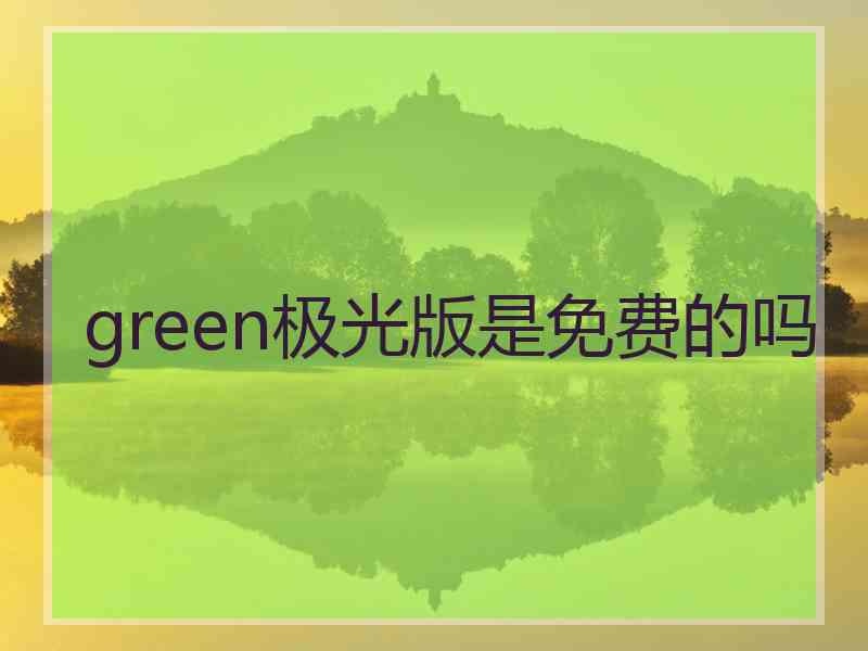 green极光版是免费的吗
