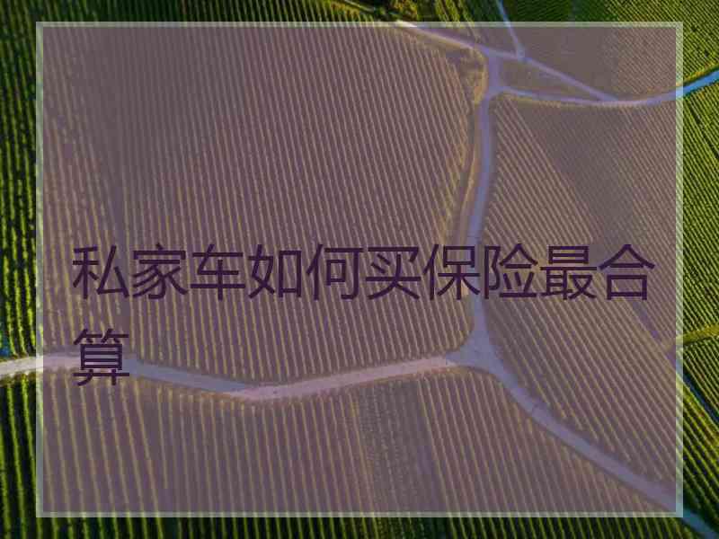 私家车如何买保险最合算