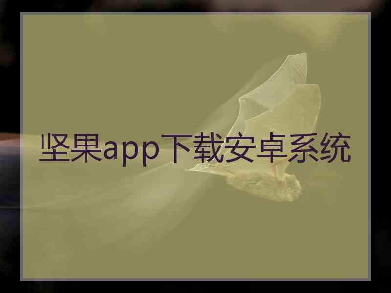 坚果app下载安卓系统
