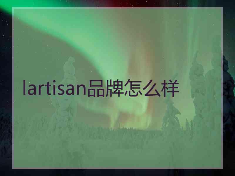 lartisan品牌怎么样