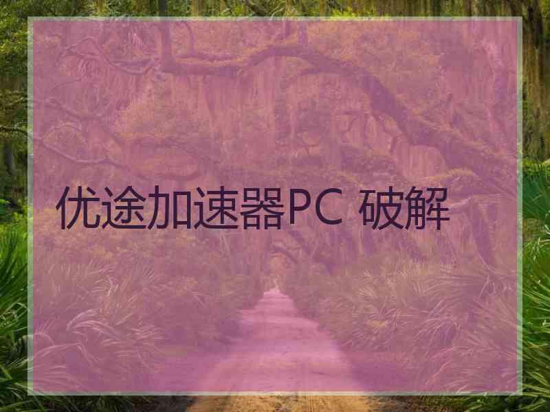优途加速器PC 破解