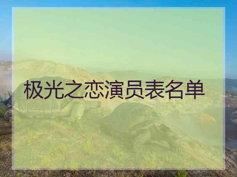 极光之恋演员表名单