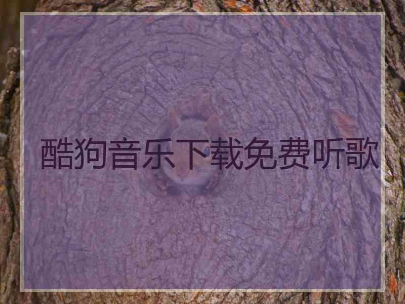 酷狗音乐下载免费听歌