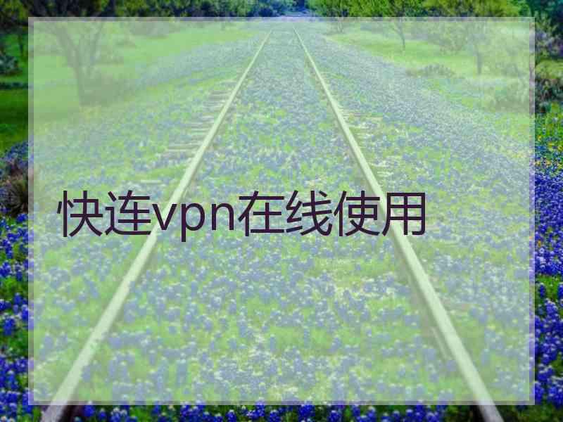快连vpn在线使用