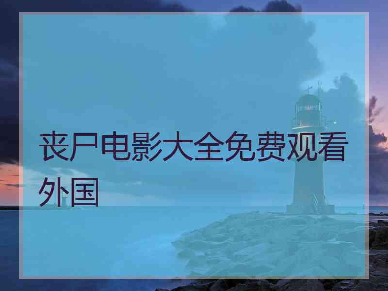 丧尸电影大全免费观看外国