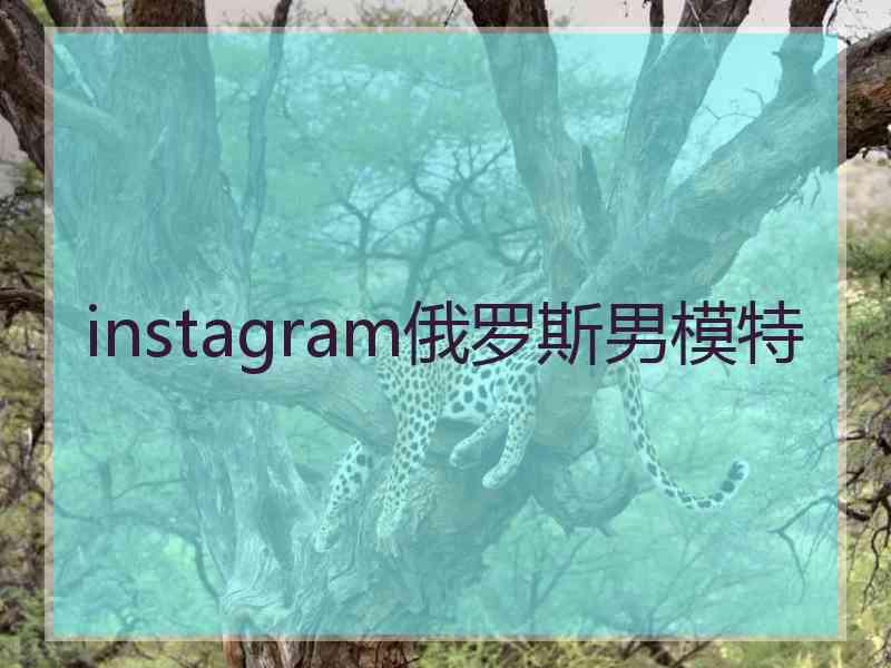 instagram俄罗斯男模特