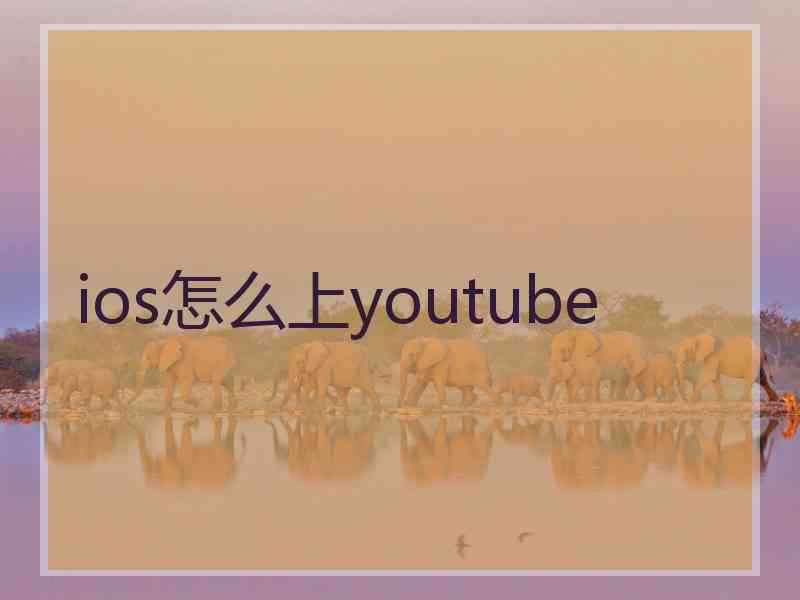 ios怎么上youtube