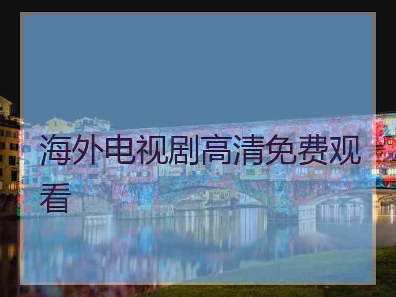 海外电视剧高清免费观看