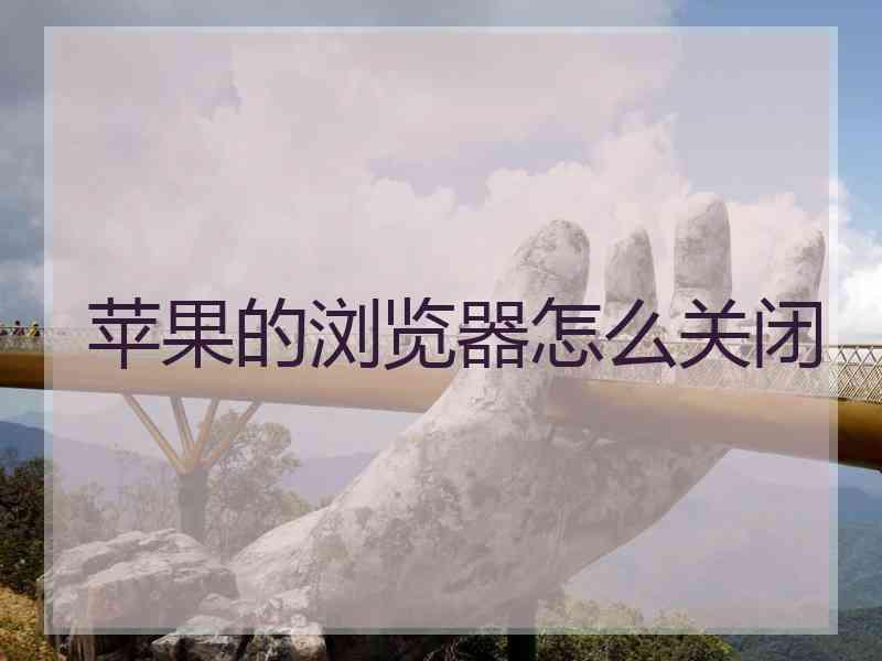 苹果的浏览器怎么关闭