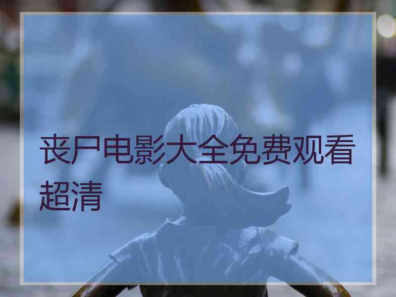 丧尸电影大全免费观看超清