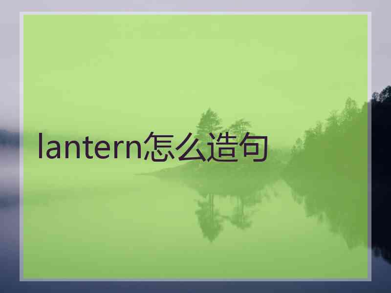 lantern怎么造句