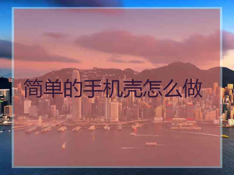 简单的手机壳怎么做