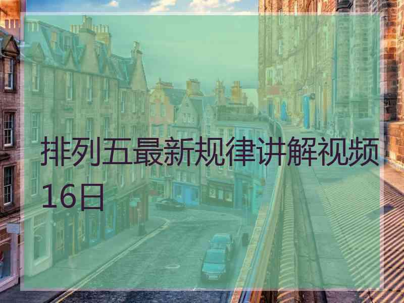 排列五最新规律讲解视频16日