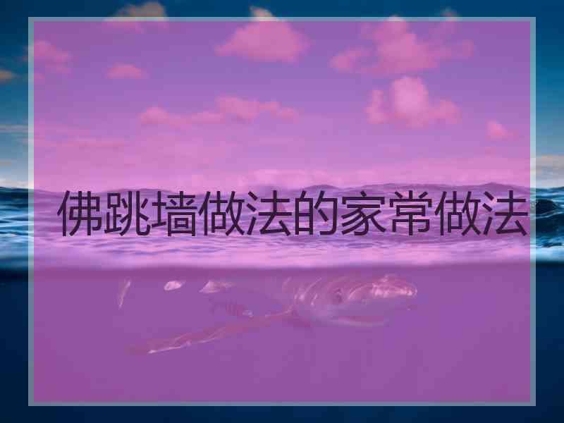 佛跳墙做法的家常做法