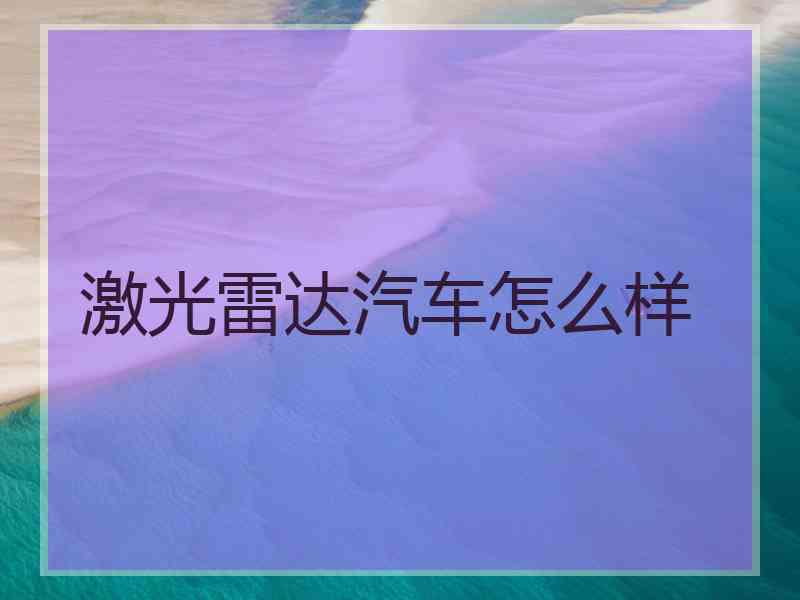 激光雷达汽车怎么样