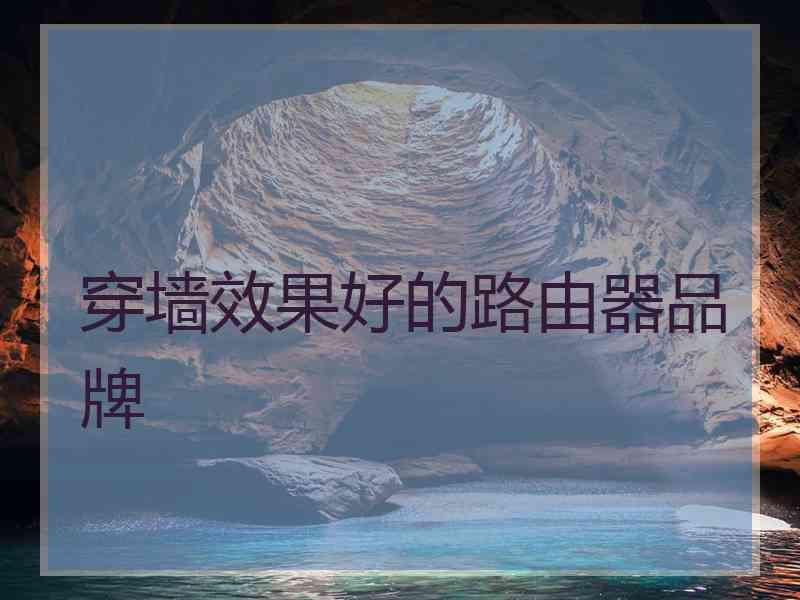 穿墙效果好的路由器品牌