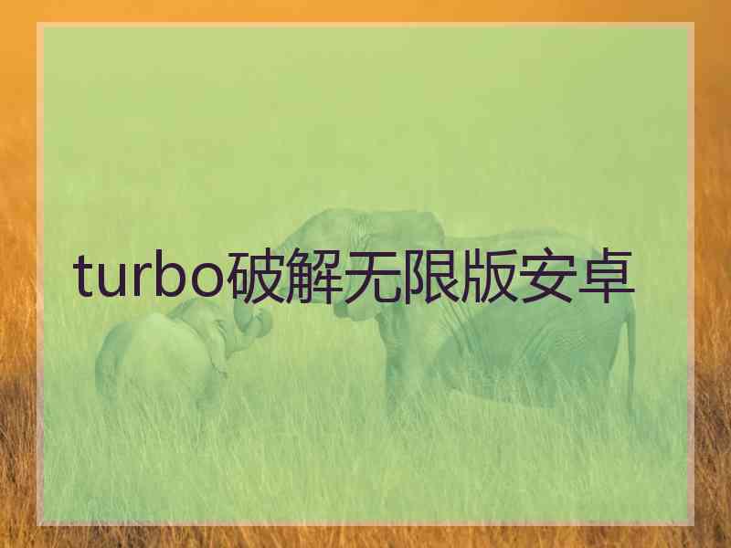 turbo破解无限版安卓
