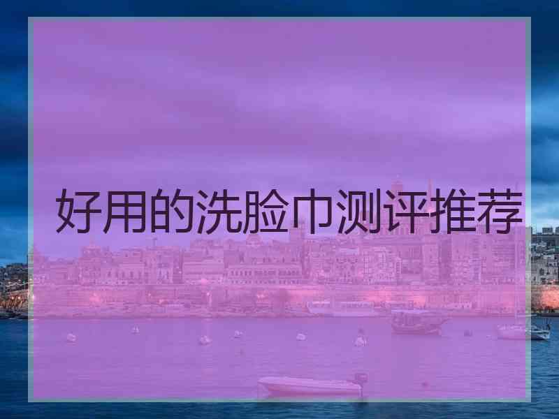 好用的洗脸巾测评推荐